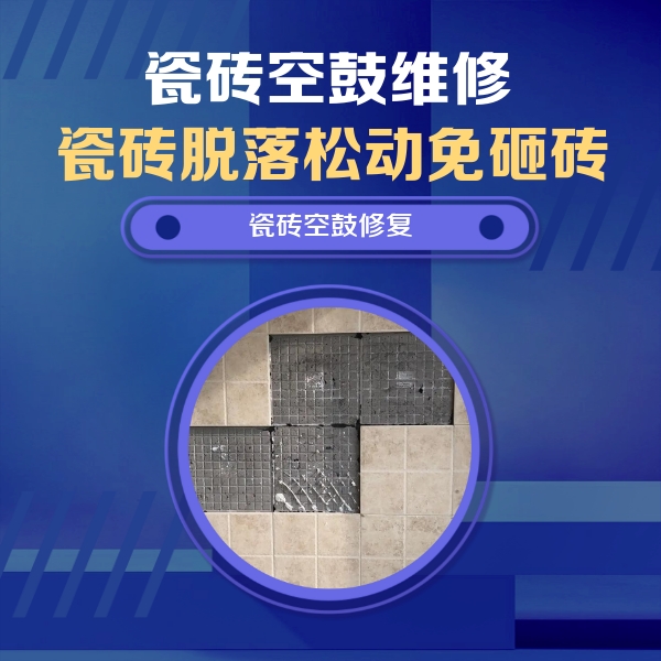 西畴瓷砖空鼓维修公司分享卫生间墙面瓷砖空鼓面积较大时，如何进行注浆修补？
