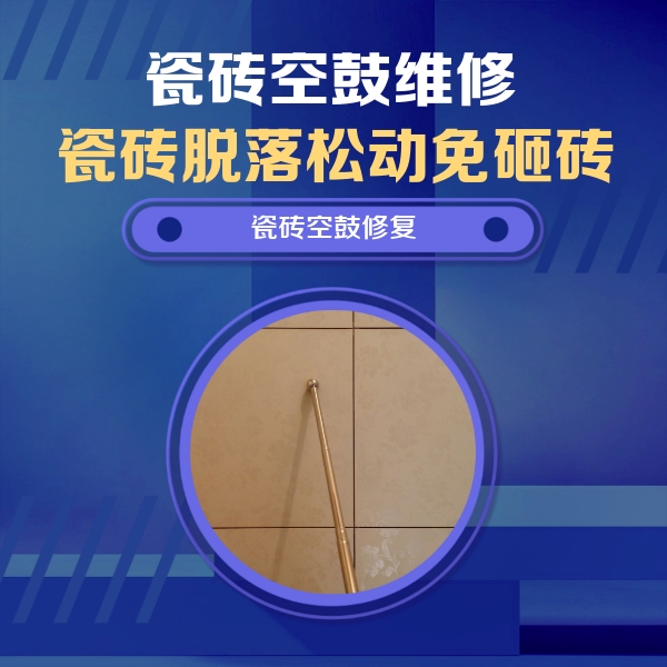 西畴瓷砖空鼓维修公司分享如何判断瓷砖空鼓的面积？