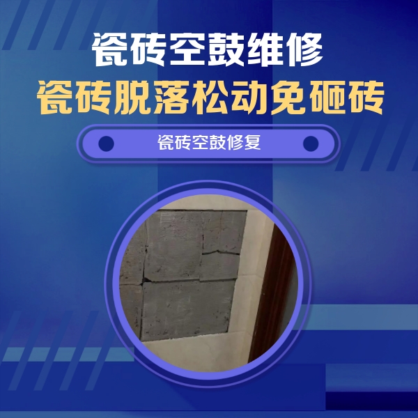 西畴瓷砖空鼓维修公司分享砖缝注浆修补空鼓的注意事项有哪些？