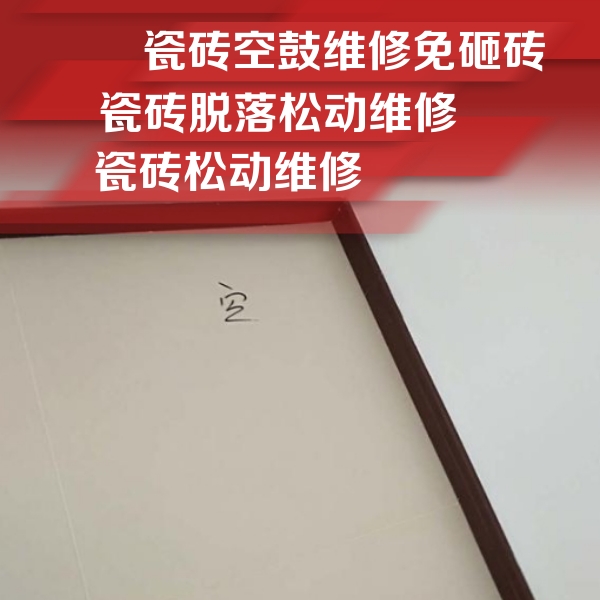 西畴瓷砖空鼓维修公司分享卫生间墙面瓷砖空鼓