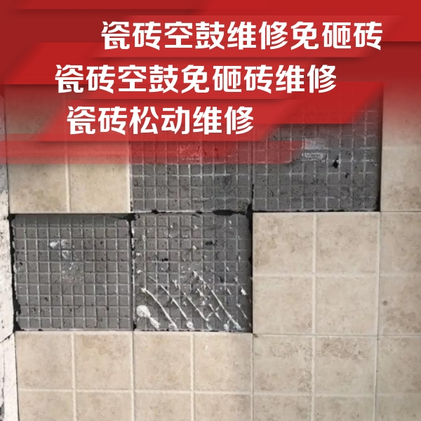 西畴瓷砖空鼓维修公司分享地砖空鼓维修的知识