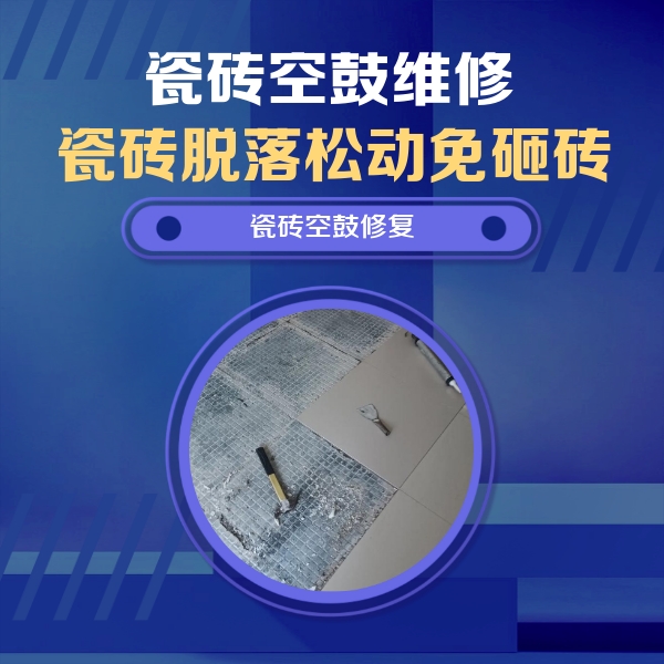 西畴瓷砖空鼓维修公司分享瓷砖松动维修的方法