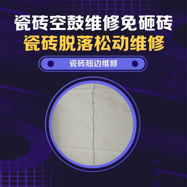 西畴瓷砖空鼓维修公司分享砖缝注浆修补空鼓的具体操作步骤是什么
