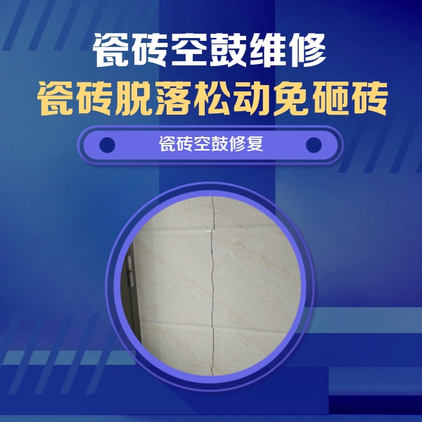 西畴瓷砖空鼓维修公司分享瓷砖空鼓面积较大时，除了注浆修补还有哪些维修方法？